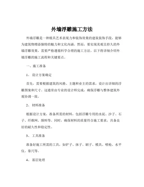 外墙浮雕施工方法