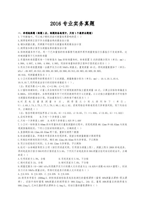 二级注册计量师专业实务真题