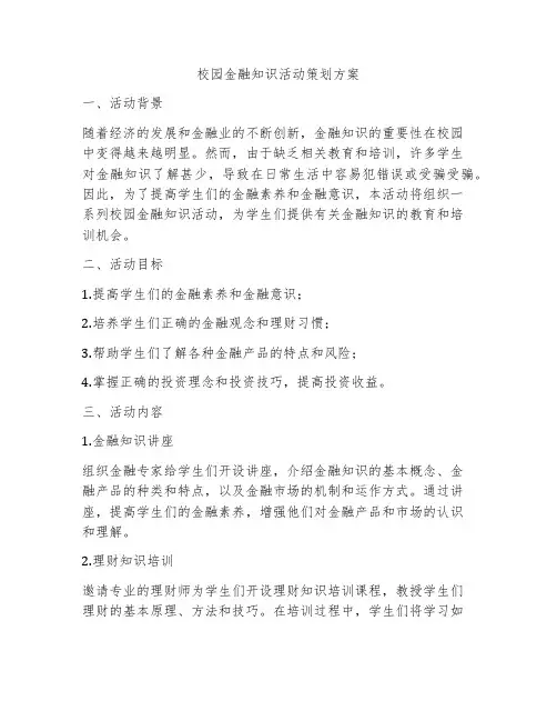 校园金融知识活动策划方案
