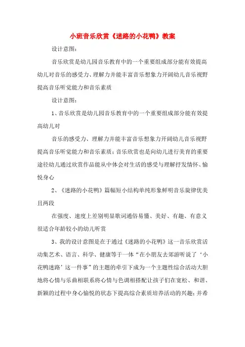 小班音乐欣赏《迷路的小花鸭》教案