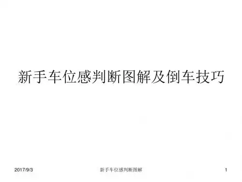 新手车位感判断图解及倒车技巧讲座 精品