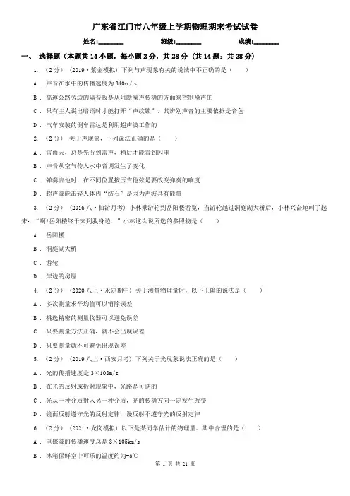 广东省江门市八年级上学期物理期末考试试卷