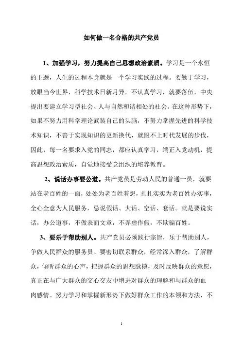 如何做一名合格的共产党员