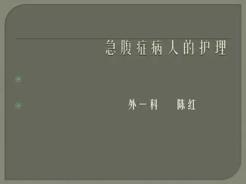急腹症病人的护理ppt课件