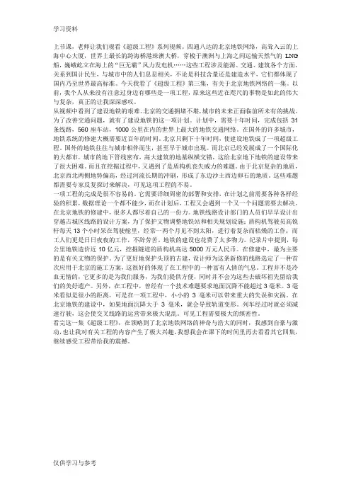 《超级工程》北京地铁篇观后感复习课程