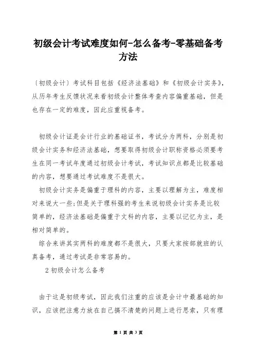 初级会计考试难度如何-怎么备考-零基础备考方法