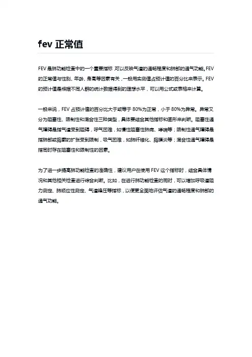 fev正常值
