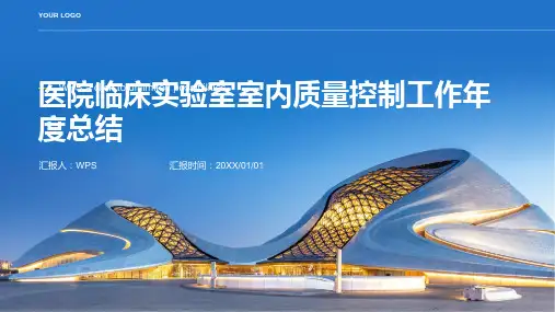 医院临床实验室室内质量控制工作年度总结