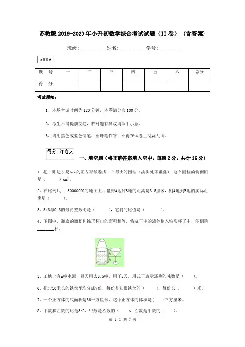 苏教版2019-2020年小升初数学综合考试试题(II卷) (含答案)