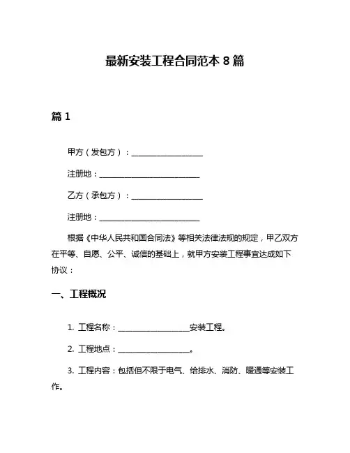 最新安装工程合同范本8篇