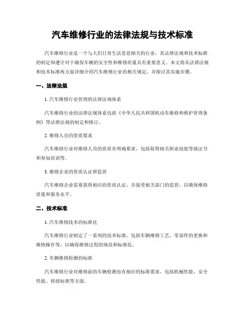汽车维修行业的法律法规与技术标准