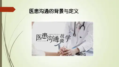 医患沟通技能学