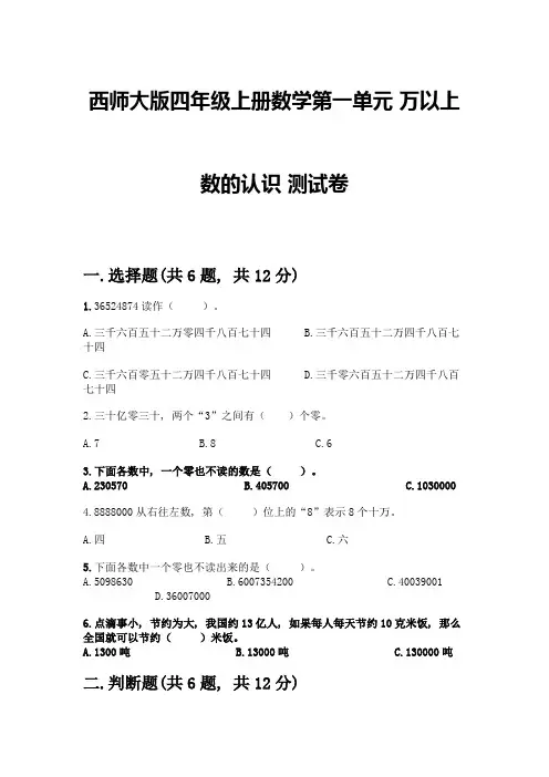 西师大版四年级上册数学第一单元-万以上数的认识-测试卷带答案【完整版】