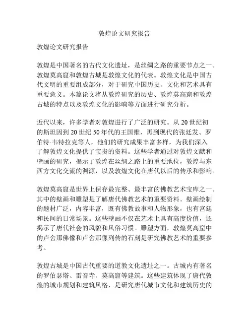 敦煌论文研究报告