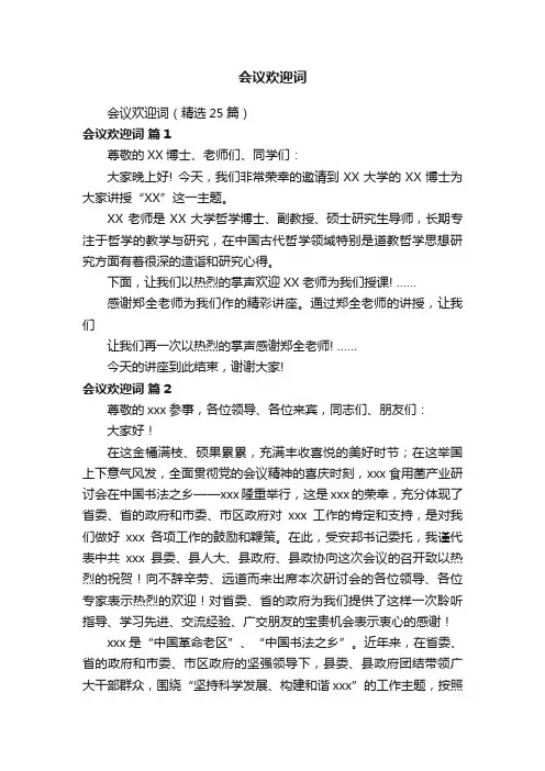 会议欢迎词