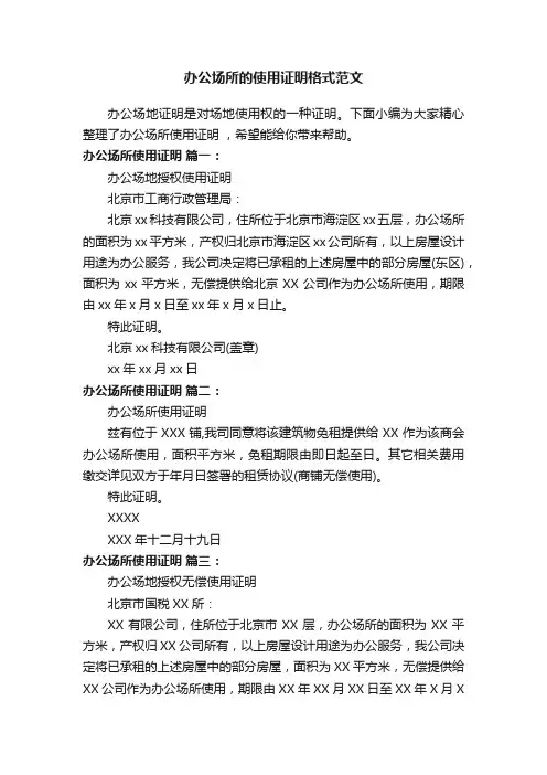 办公场所的使用证明格式范文
