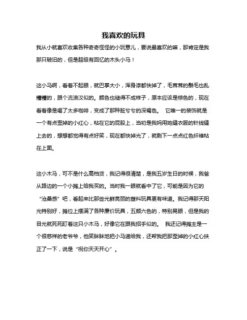 作文《我喜欢的玩具》