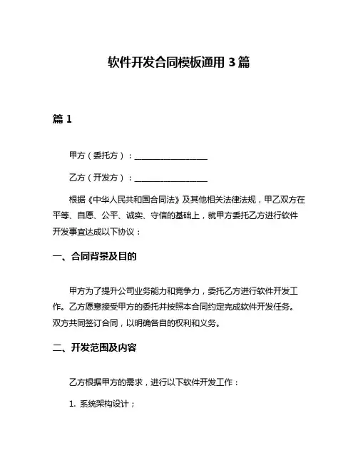 软件开发合同模板通用3篇
