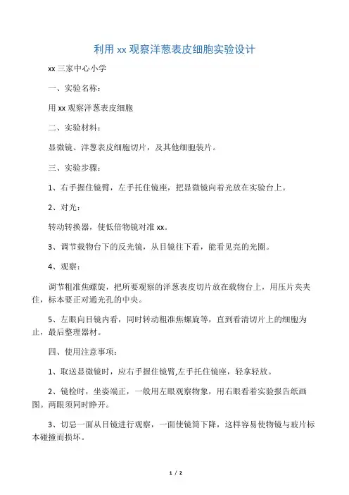 《用显微镜观察洋葱表皮细胞》实验设计
