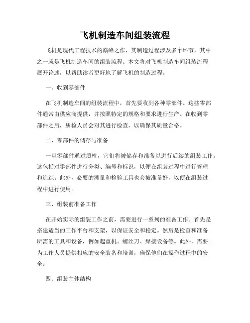 飞机制造车间组装流程