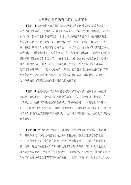 日常思想政治教育工作的经典案例