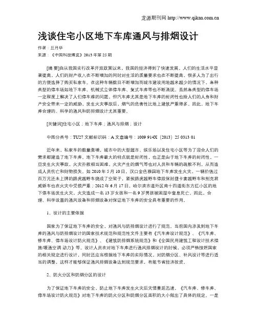 浅谈住宅小区地下车库通风与排烟设计