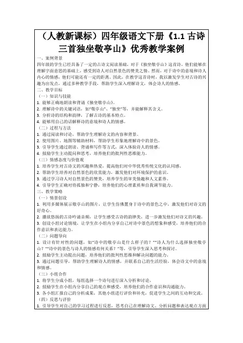 (人教新课标)四年级语文下册《1.1古诗三首独坐敬亭山》优秀教学案例