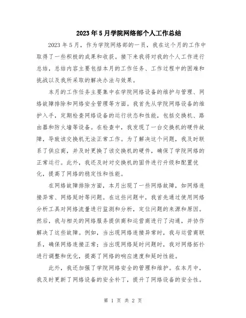 2023年5月学院网络部个人工作总结