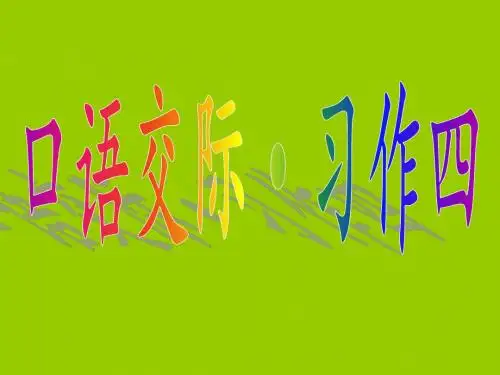 人教版五年级上册语文口语交际-习作四(小事,格言,漫画)PPT