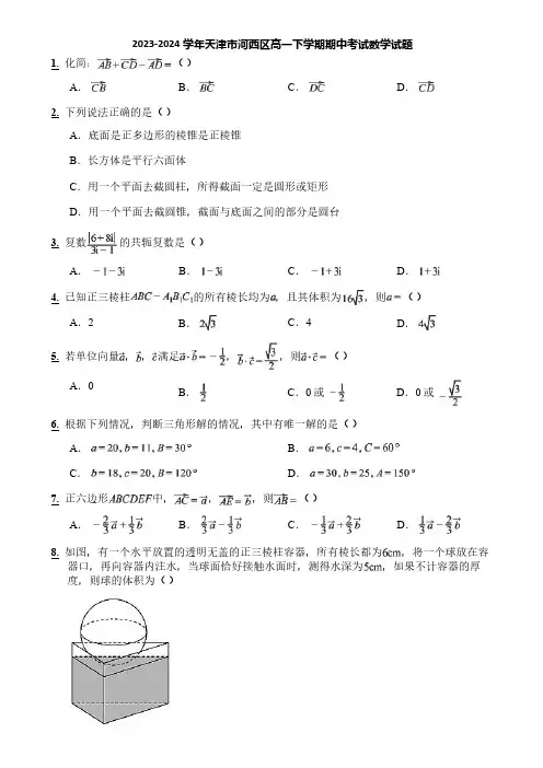 2023-2024学年天津市河西区高一下学期期中考试数学试题