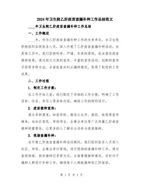 2024年卫生院乙肝疫苗查漏补种工作总结范文