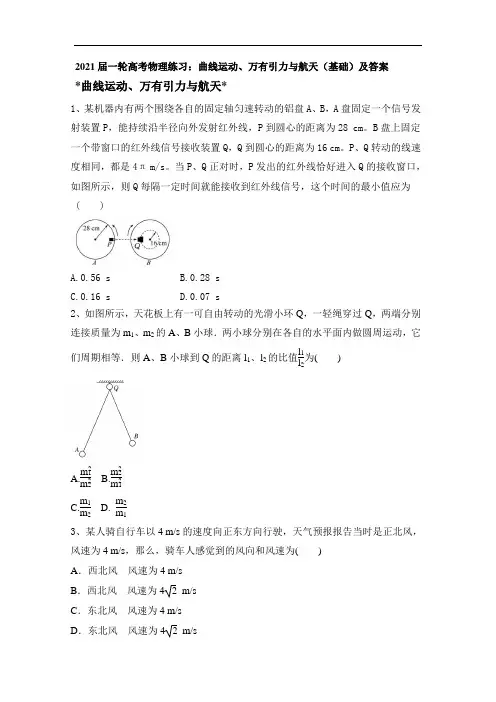 2021届高考物理一轮练习：曲线运动、万有引力与航天(基础)(带解析)