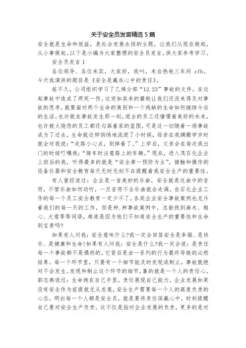 关于安全员发言精选5篇