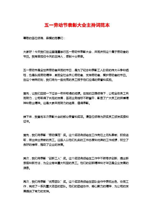 五一劳动节表彰大会主持词范本