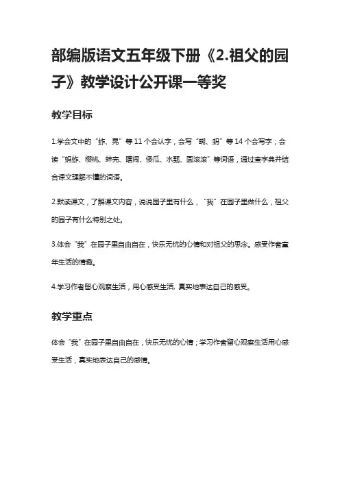 部编版语文五年级下册《2.祖父的园子》教学设计公开课一等奖