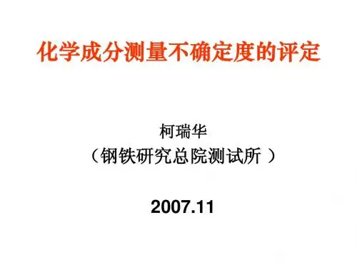 化学成分测量不确定度的评定
