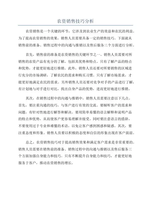 农资销售技巧分析