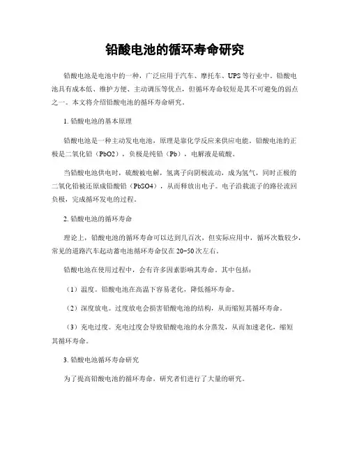 铅酸电池的循环寿命研究