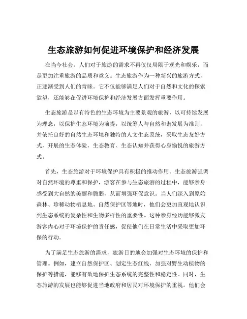 生态旅游如何促进环境保护和经济发展