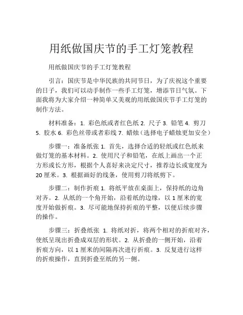 用纸做国庆节的手工灯笼教程