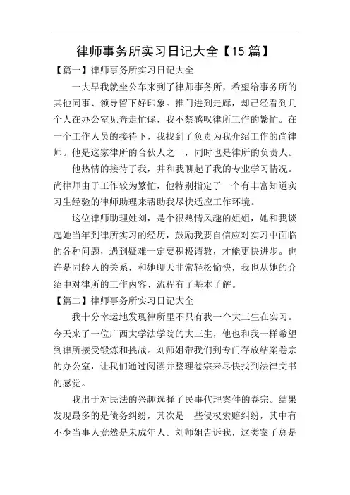 律师事务所实习日记大全【15篇】