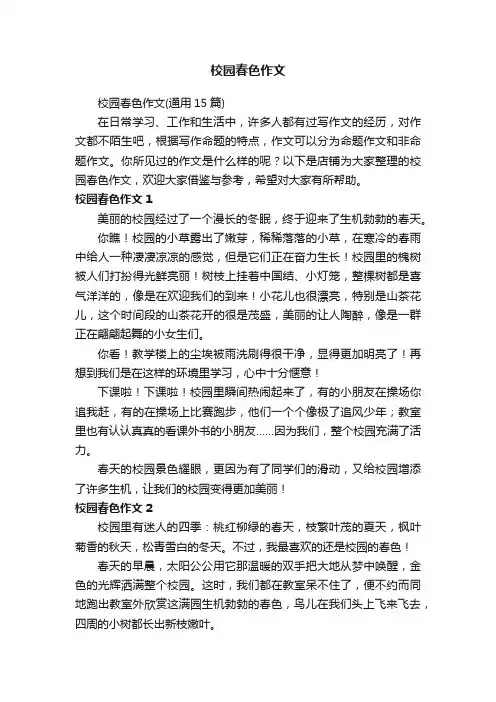 校园春色作文 3
