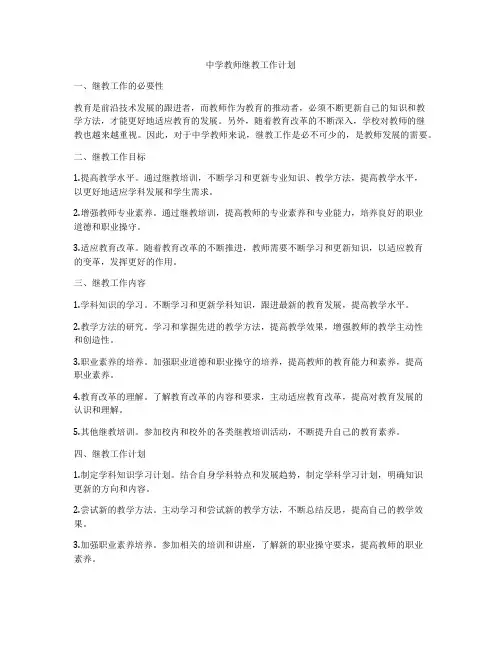 中学教师继教工作计划
