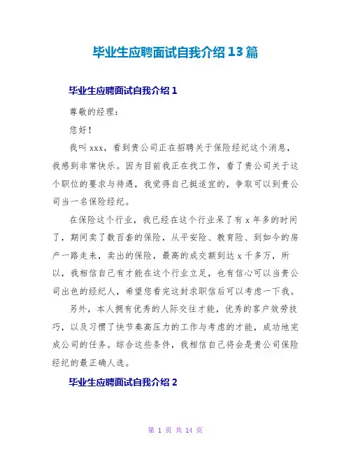 毕业生应聘面试自我介绍13篇