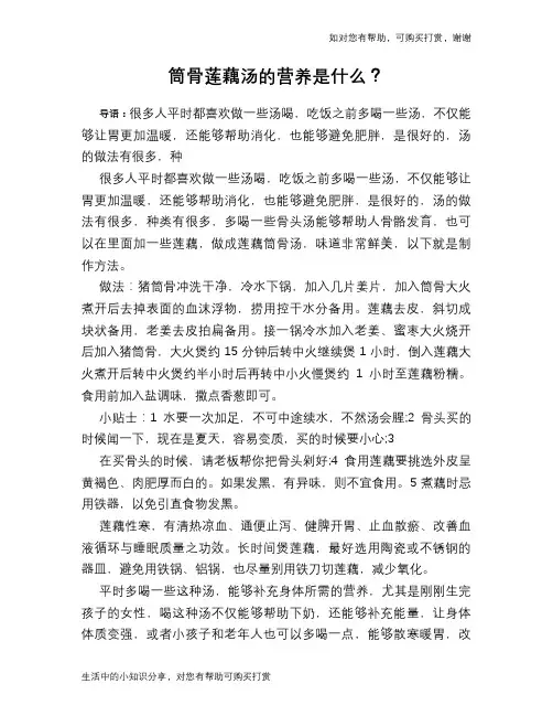 筒骨莲藕汤的营养是什么？