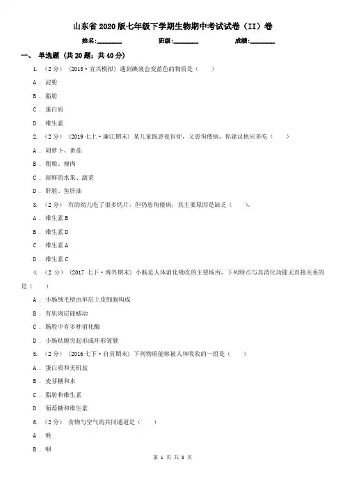 山东省2020版七年级下学期生物期中考试试卷(II)卷