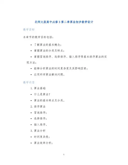 北师大版高中必修3第二章算法初步教学设计