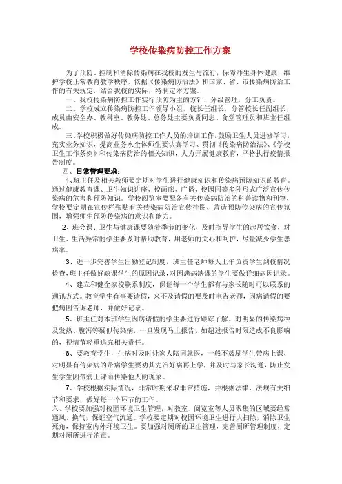 学校传染病防控工作方案.doc 2