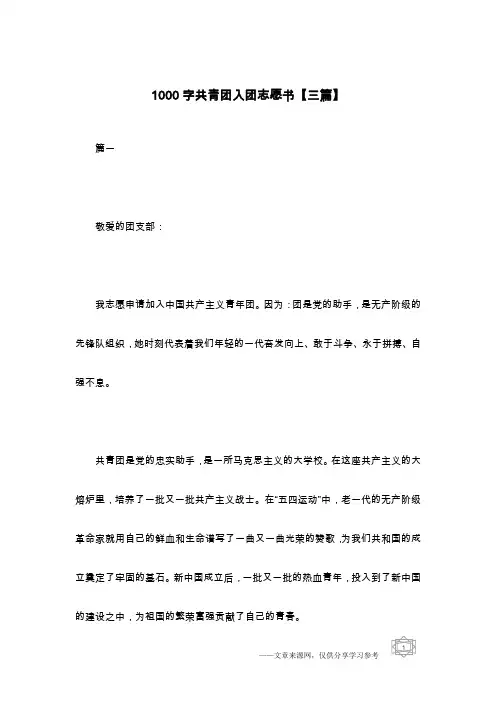 1000字共青团入团志愿书【三篇】