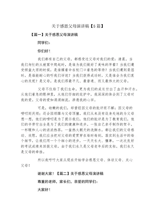 关于感恩父母演讲稿5篇
